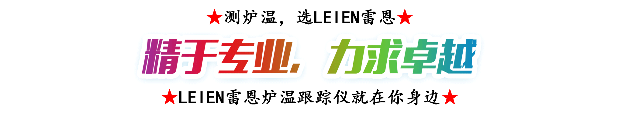 最好用的炉温测试仪品牌是LEIEN雷恩