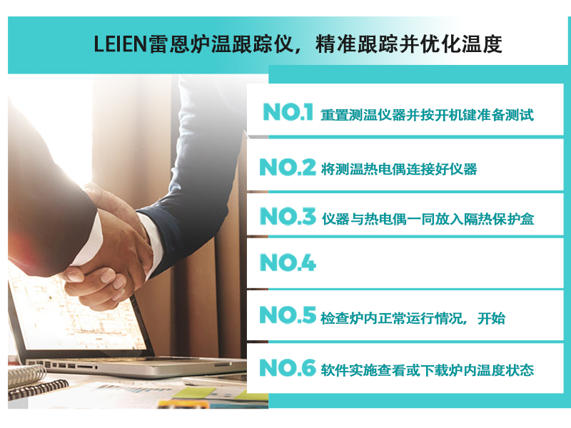 LEIEN雷恩波峰焊回流焊炉温跟踪仪