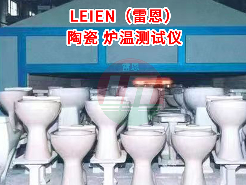 雷恩温度记录仪测试现场陶瓷烧制炉温测试仪雷恩测温仪