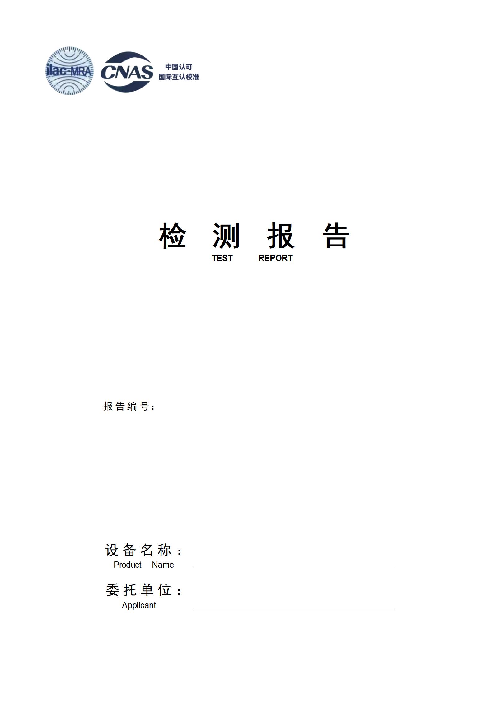 第三方权威检测报告