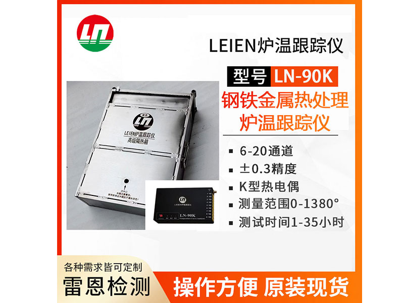 LEIEN雷恩钢铁热处理炉温跟踪仪