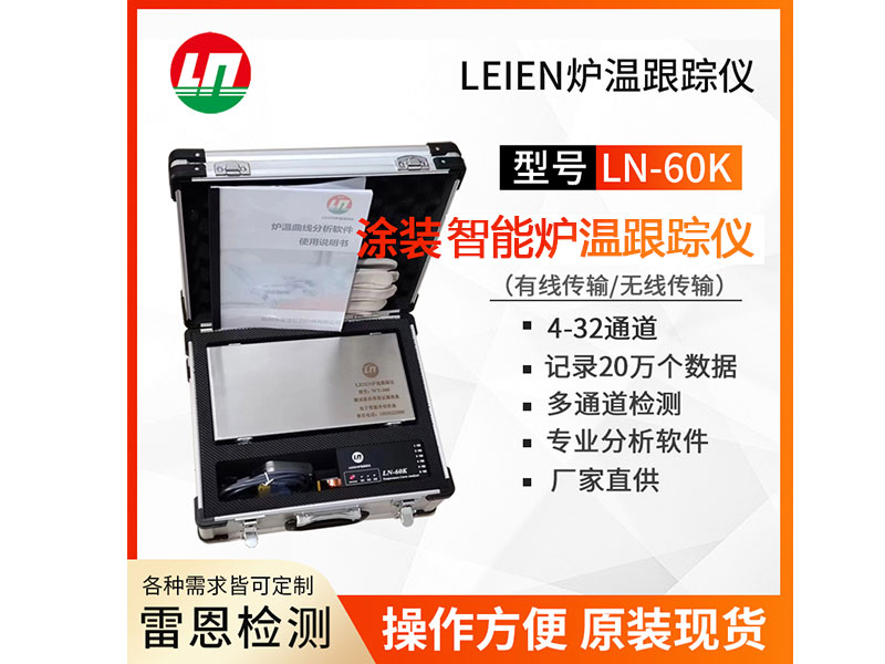 LEIEN雷恩涂装烤漆4-32通道炉温测试仪