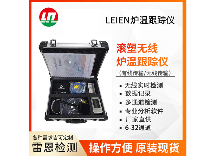 LEIEN雷恩滚塑无线炉温测试仪