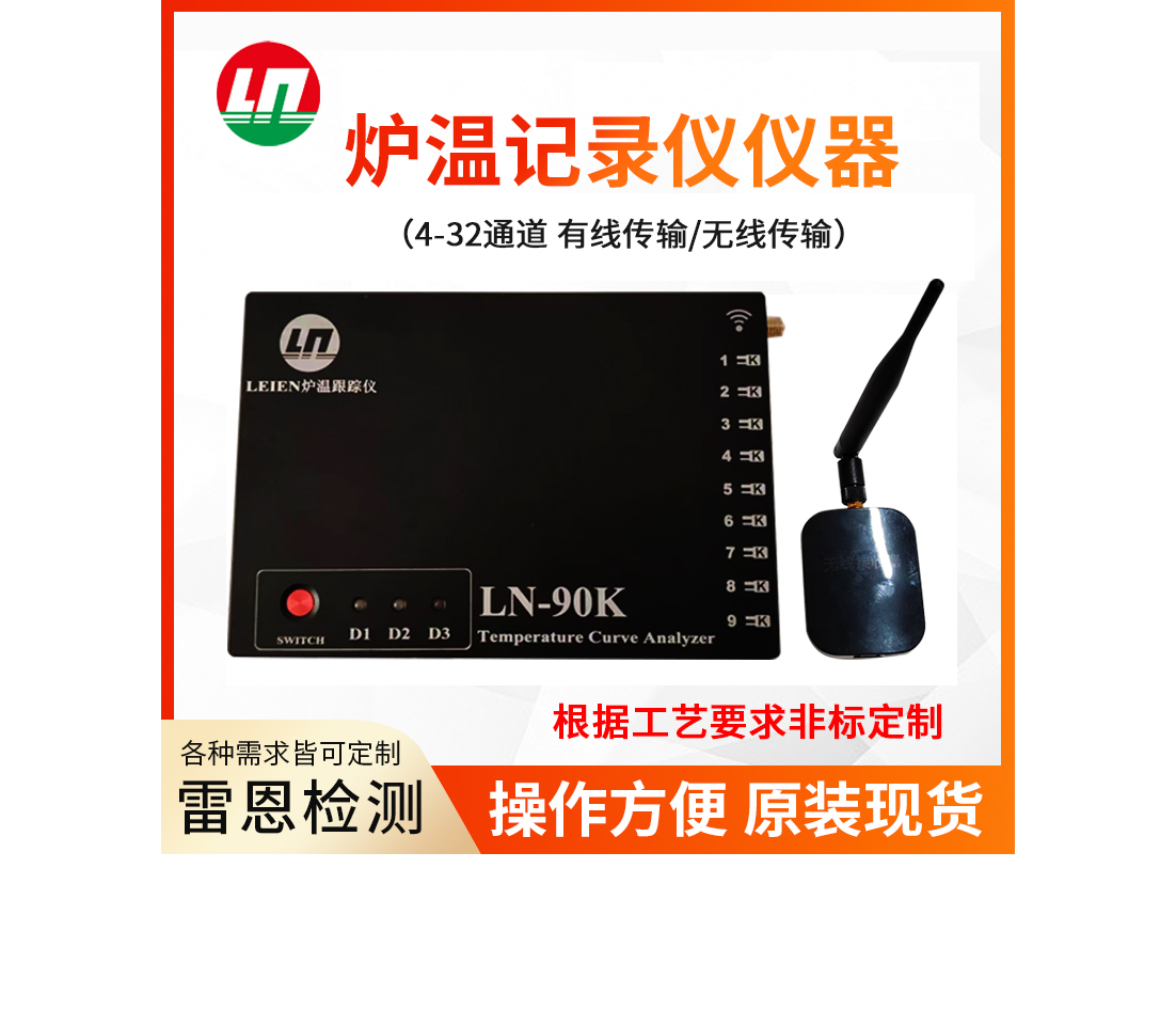 LEIEN雷恩炉温测试仪仪器炉温跟踪仪